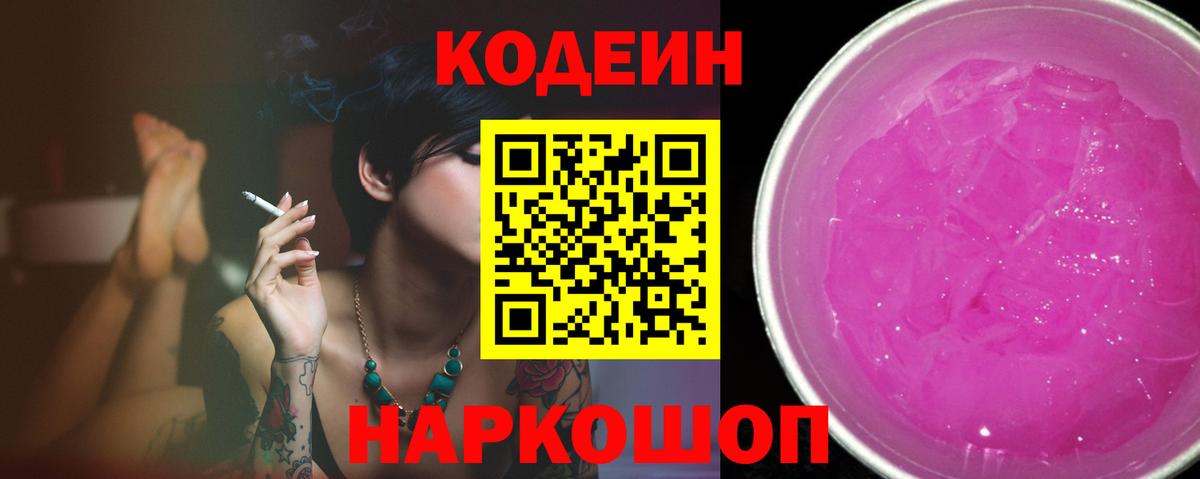 Кодеин напиток Lean (лин)  Вход с VPN  Карпинск 